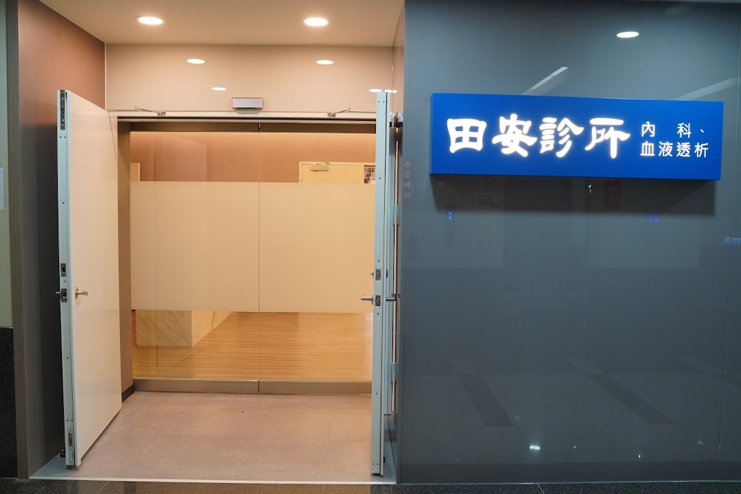 汐止田安診所