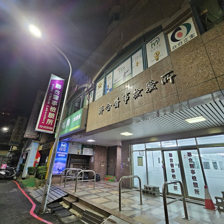新竹聯合醫事檢驗所