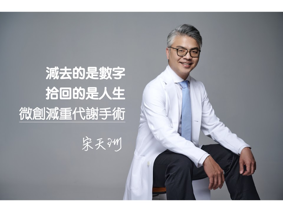 宋天洲醫師團隊-義大纖體健康中心