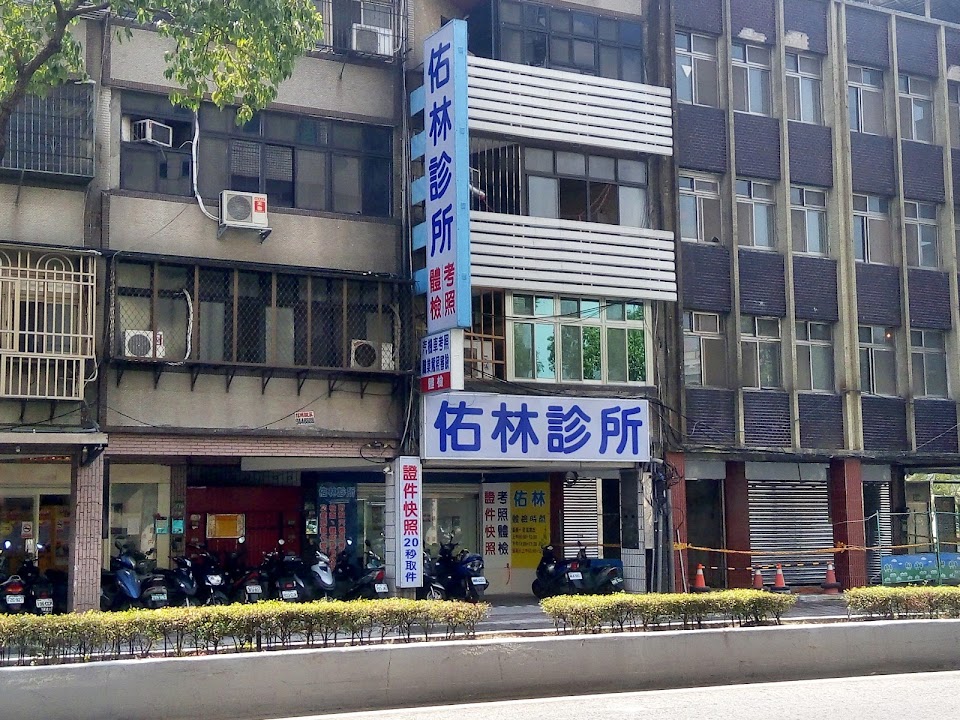中和 佑林診所