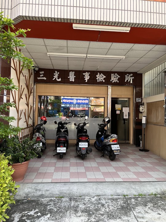 三光醫事檢驗所