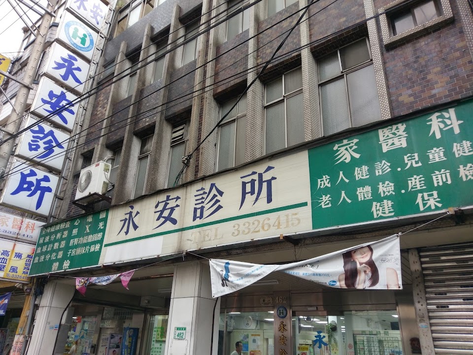永安診所