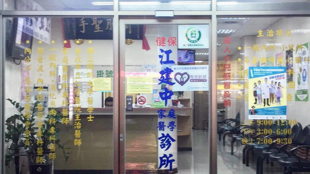 江建中診所