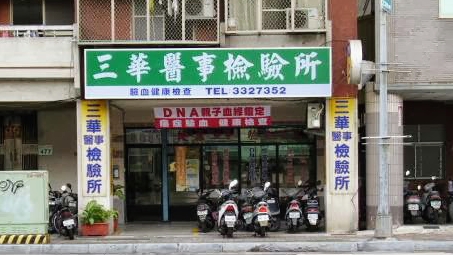 三華醫事檢驗所