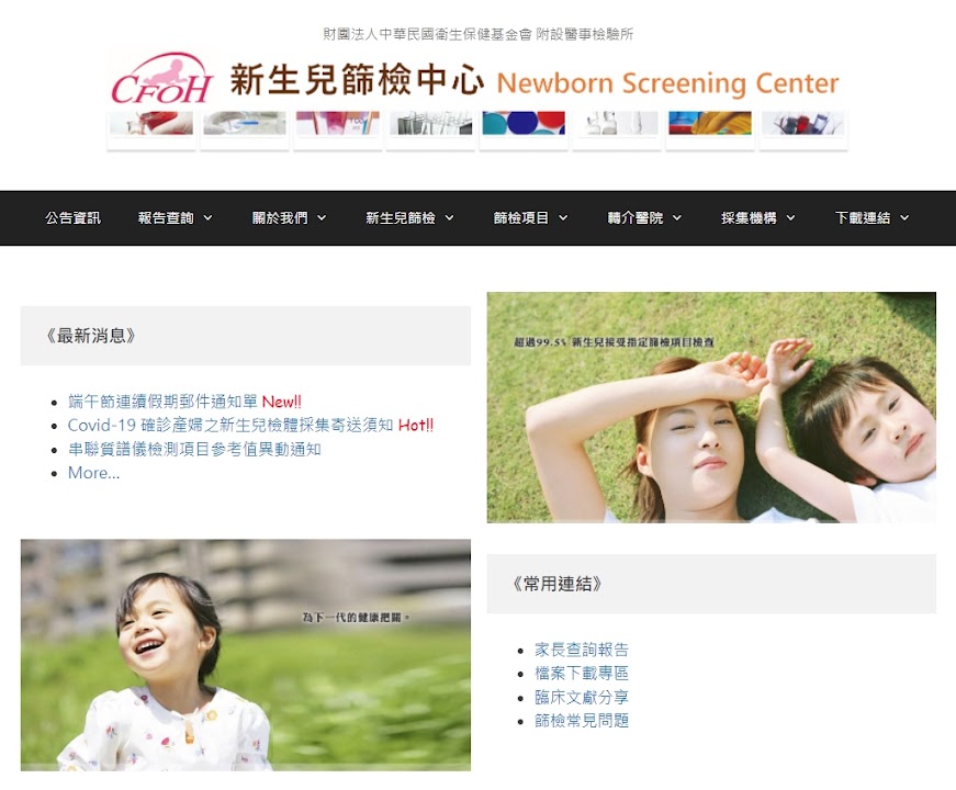 財團法人中華民國衛生保健基金會附設醫事檢驗所