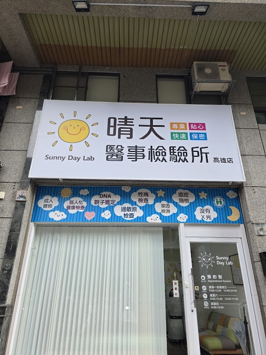 晴天醫事檢驗所高雄店