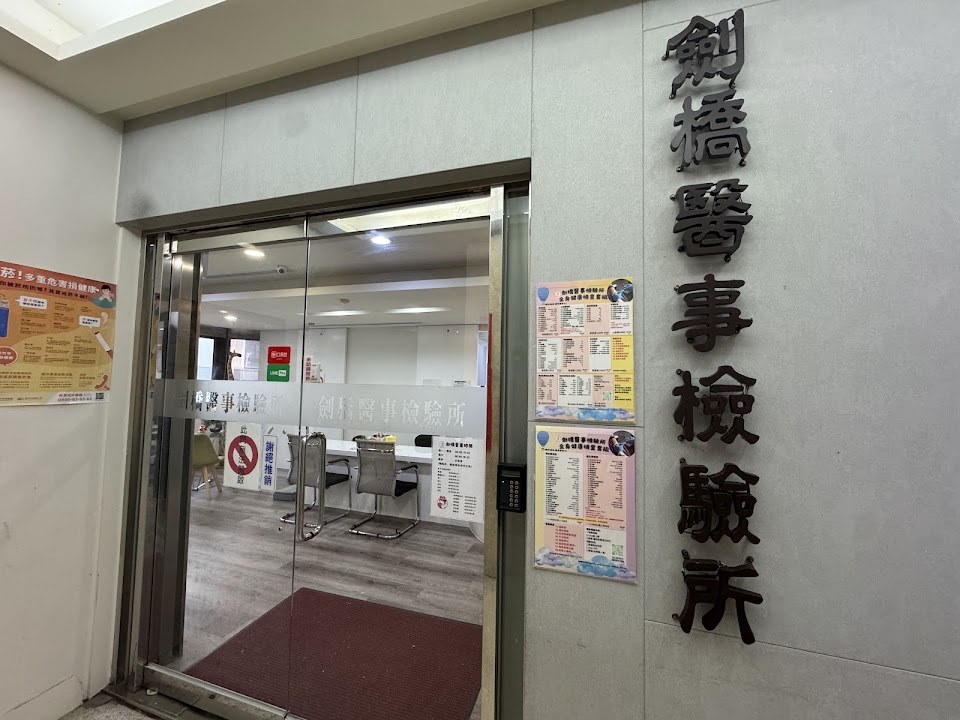 劍橋醫事檢驗所