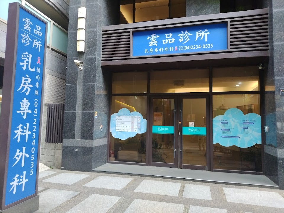 雲品診所