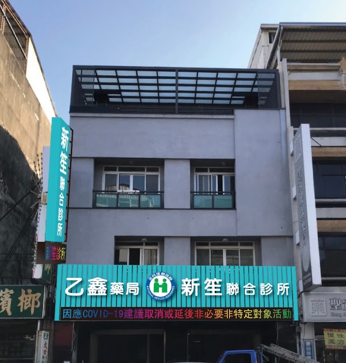 新笙聯合診所