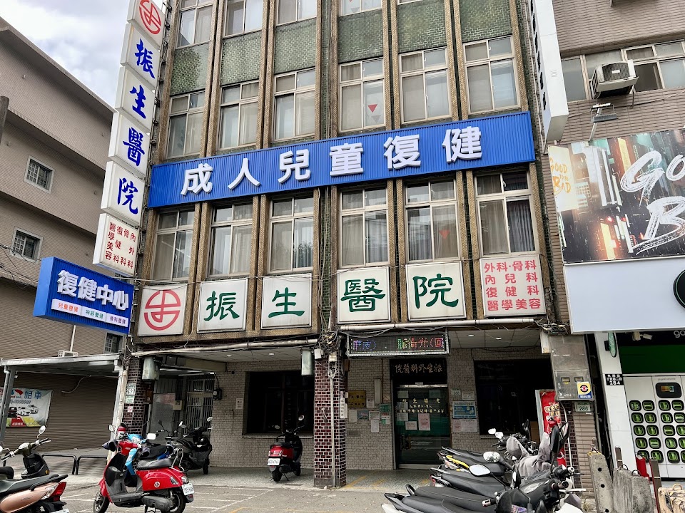 振生醫院