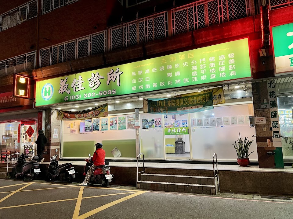 義佳診所