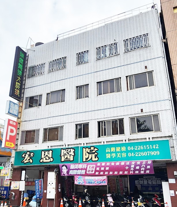宏恩醫院