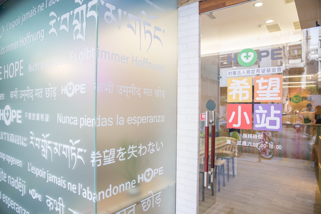 HOPE癌症希望基金會 台中希望小站