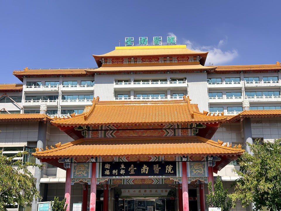 衛生福利部 臺南醫院