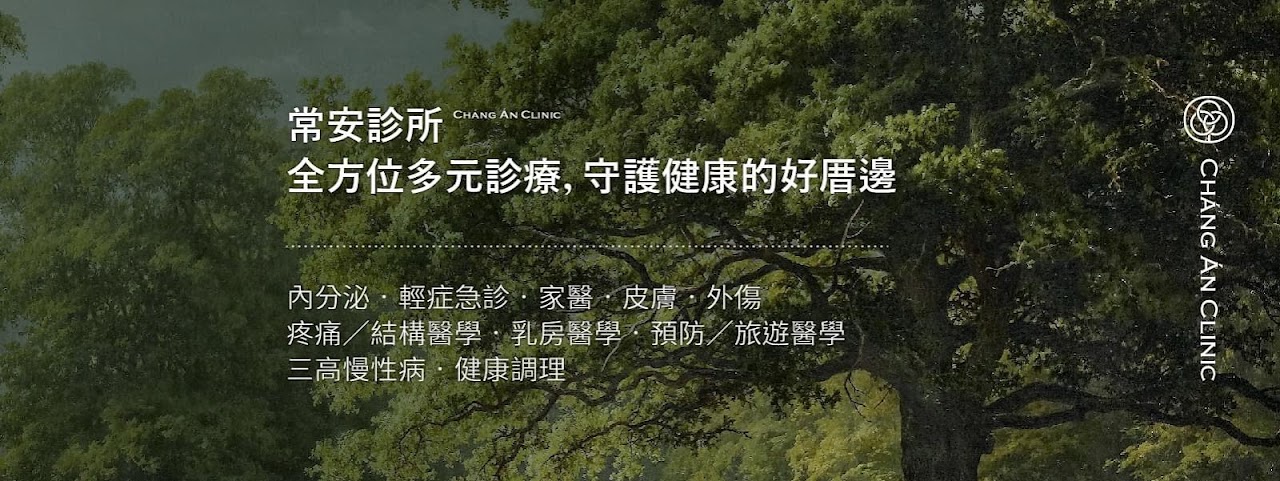 常安診所