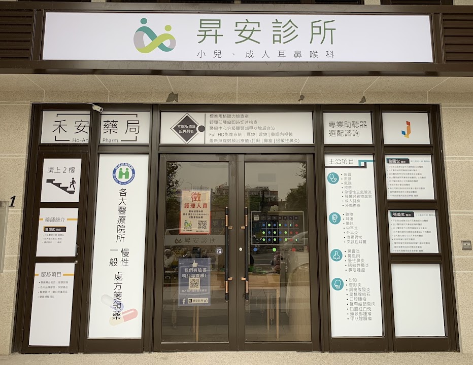 昇安診所