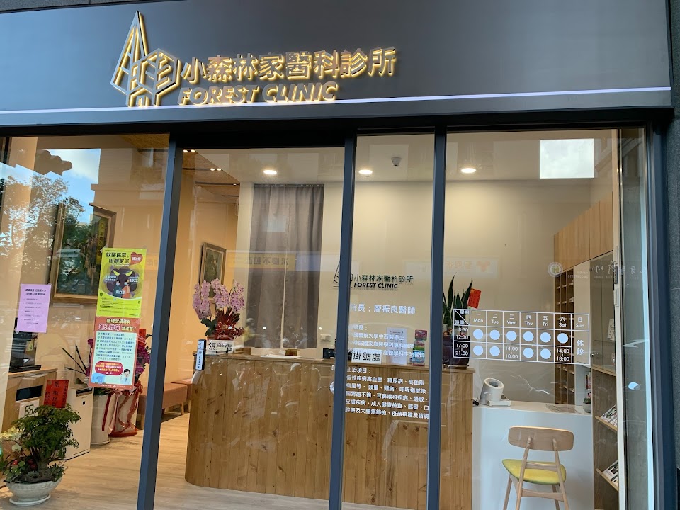 小森林家醫科診所