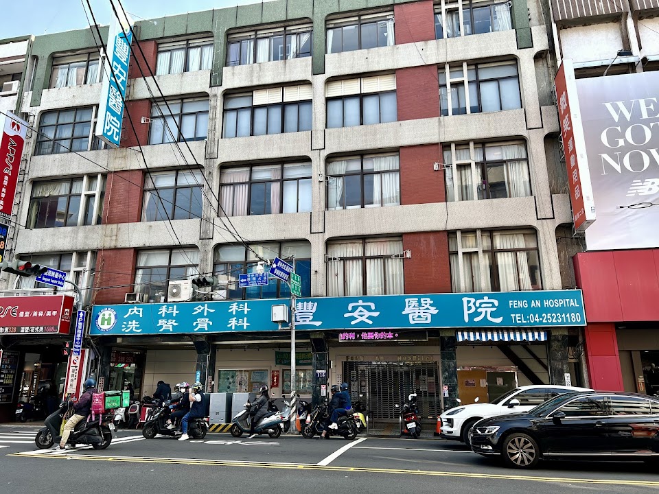 豐安醫院