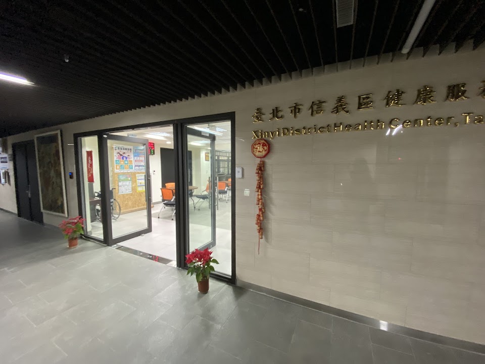 信義區健康服務中心