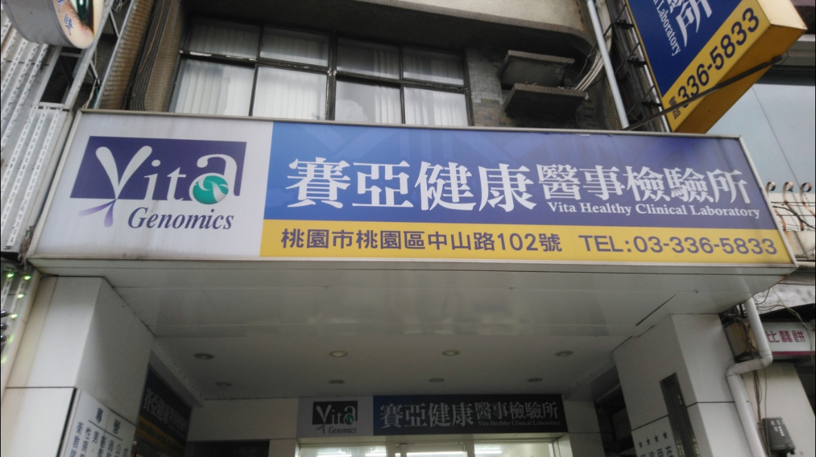 賽亞健康醫事檢驗所