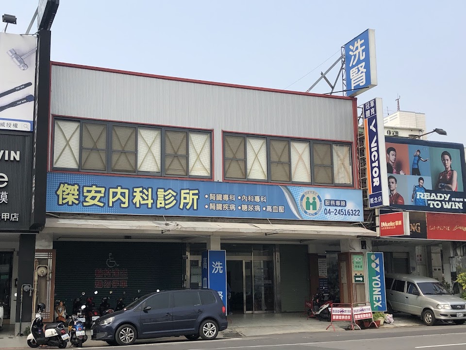 傑安內科診所