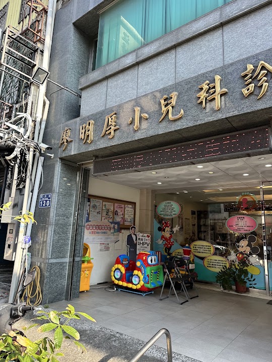 廖明厚小兒科診所