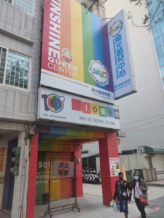陽光酷兒中心