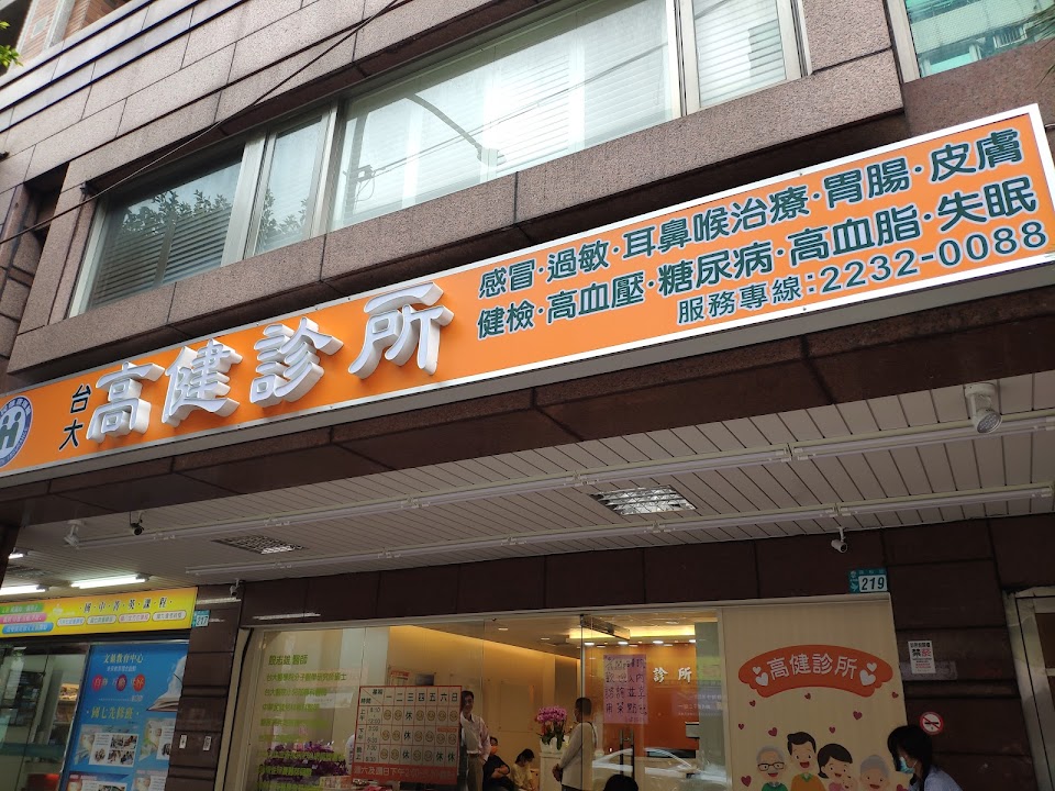 高健診所