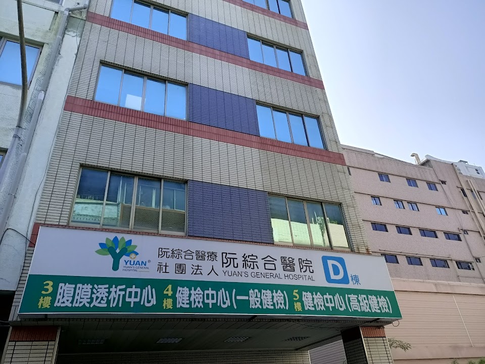 阮綜合健檢中心