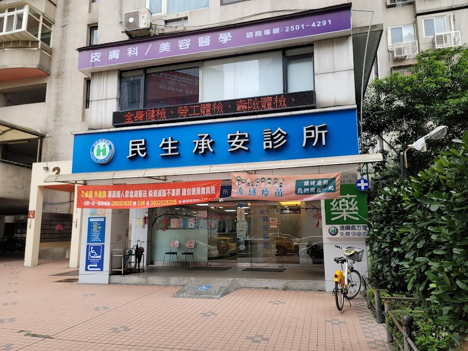 民生承安診所