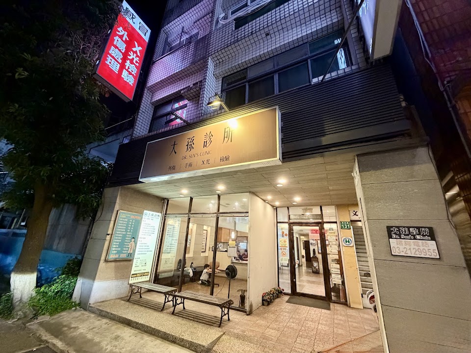 大孫診所
