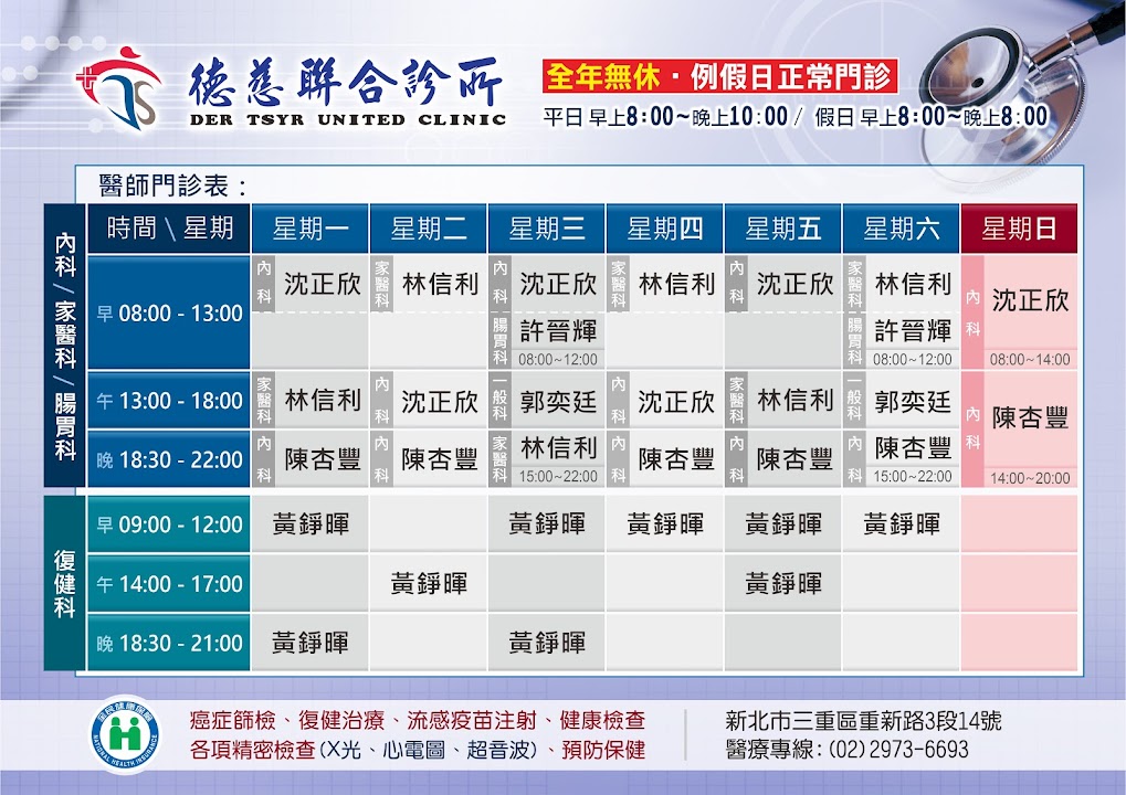 德慈聯合診所