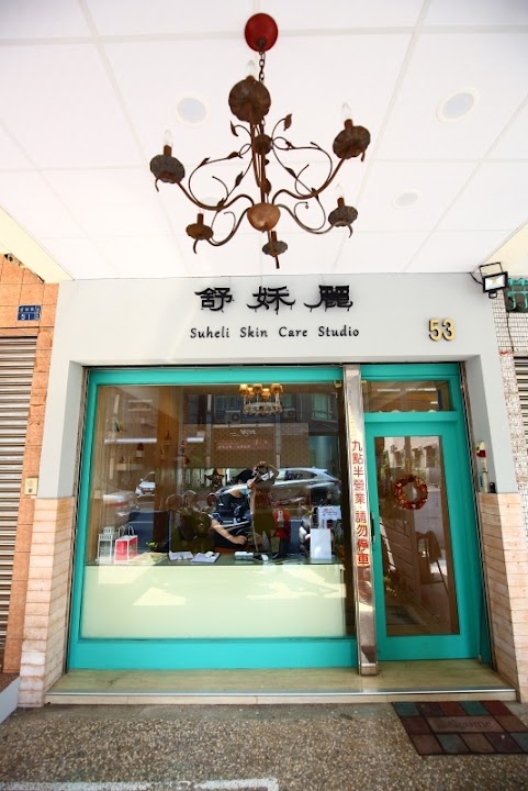 舒姀麗肌膚健康管理中心