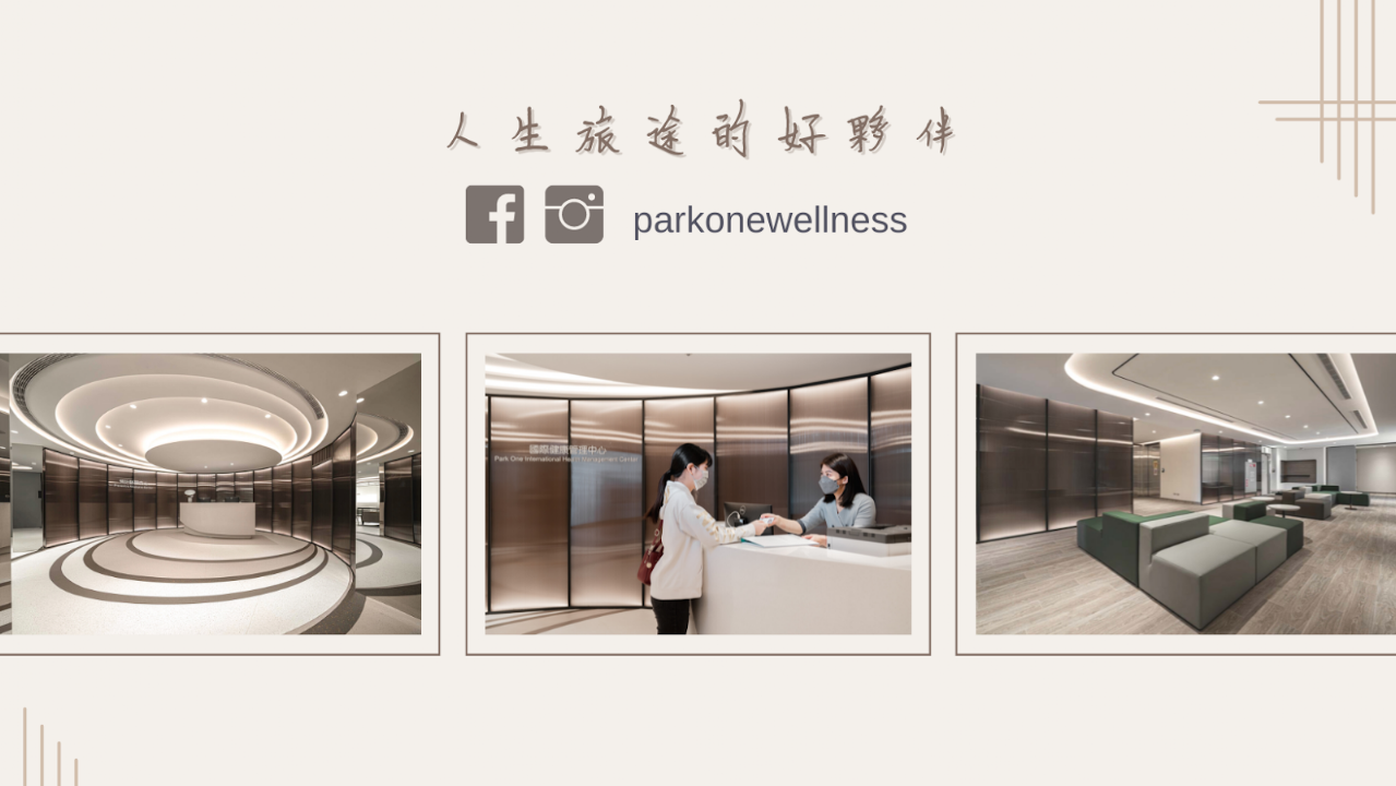 博田國際健康管理中心