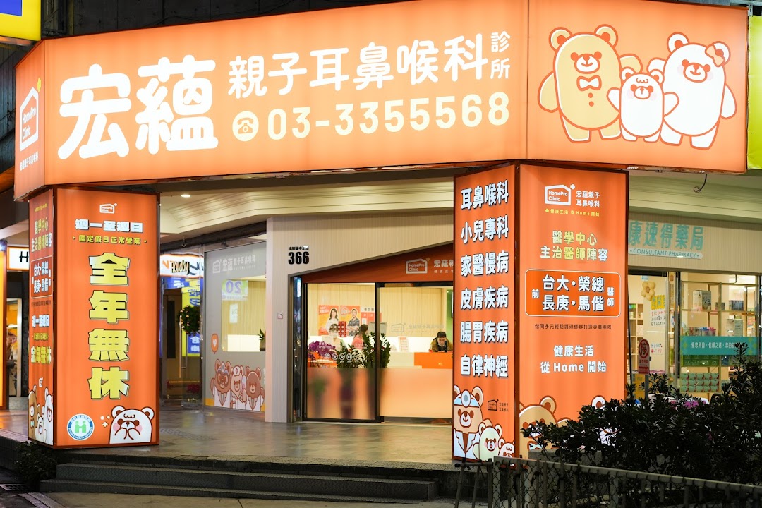 宏蘊親子耳鼻喉科診所