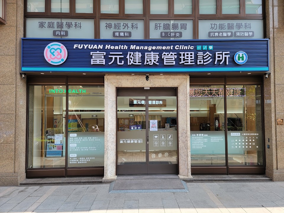 富元健康管理診所