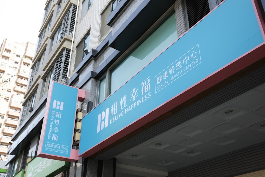 相性幸福健康管理中心