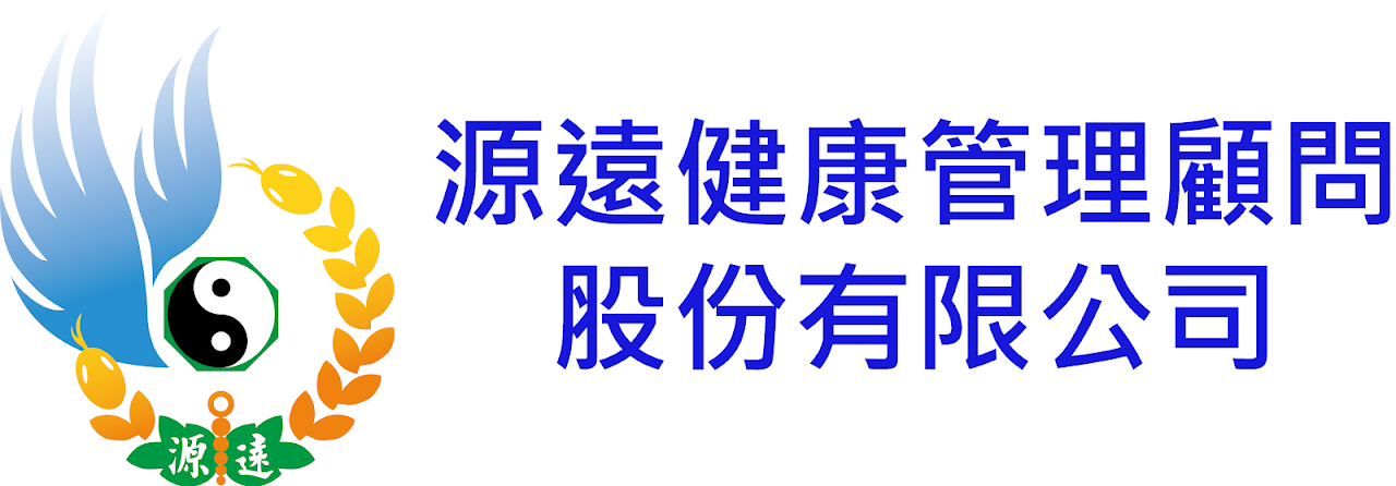 源遠健康管理顧問股份有限公司