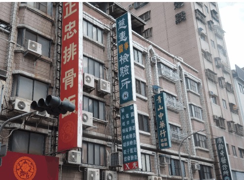 慈惠醫事檢驗所
