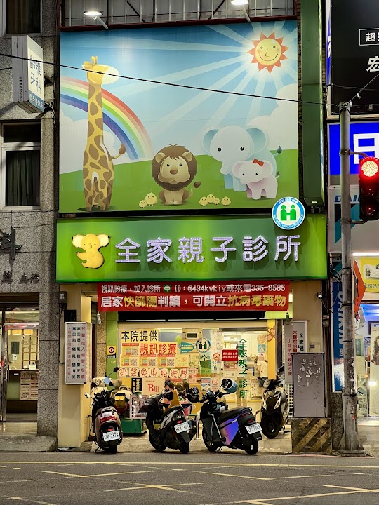 全家親子診所