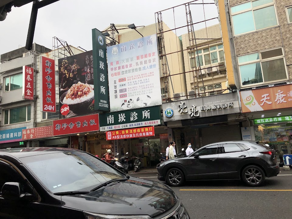 南崁診所