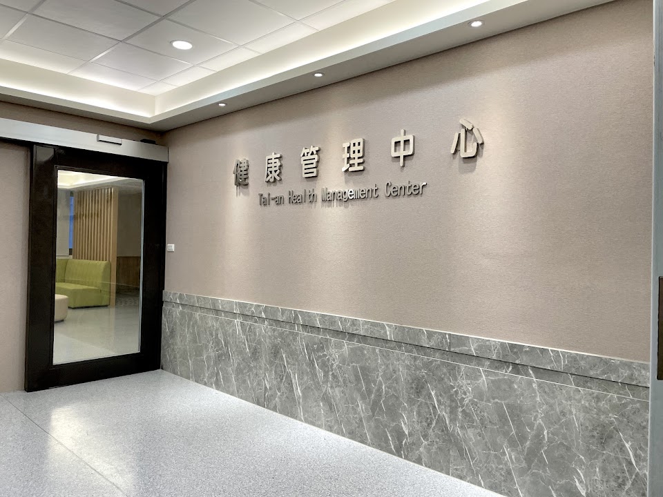 凱悠健康管理中心