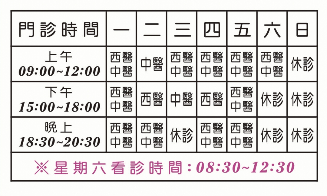 維康中西醫聯合診所