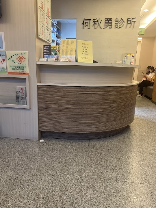 何秋勇診所
