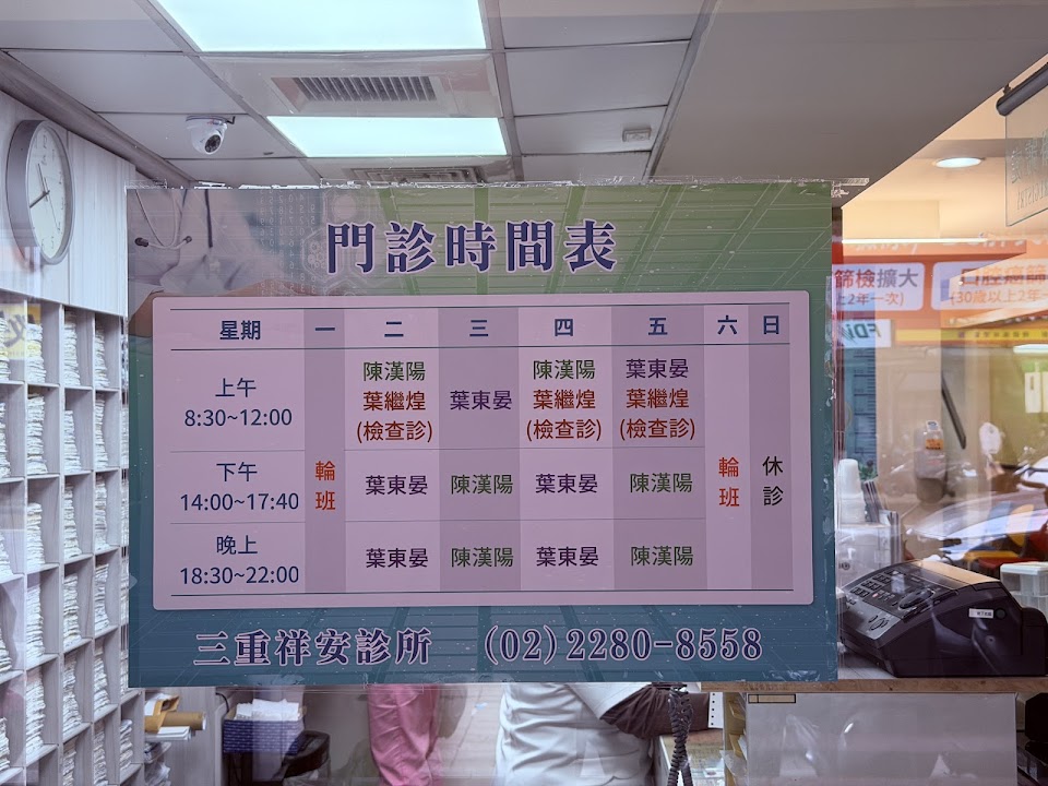 三重祥安診所