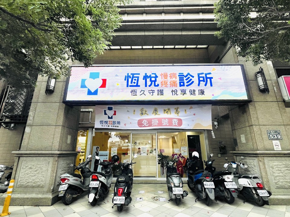 恆悅診所