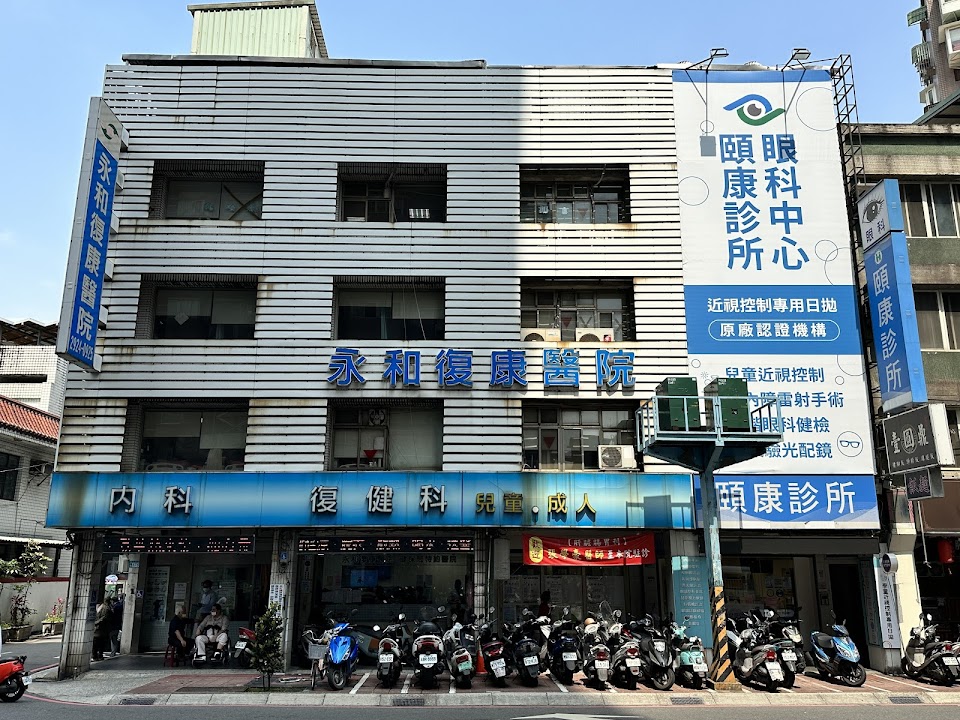 永和復康醫院