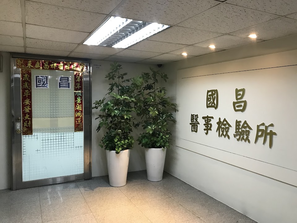 國昌醫事檢驗所