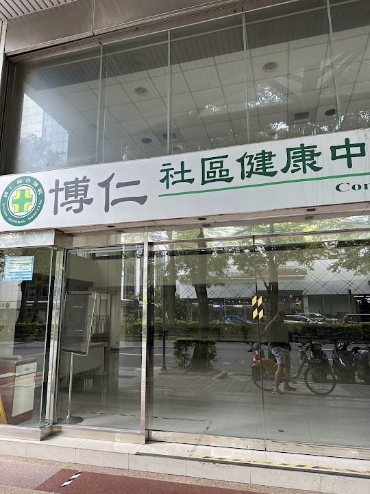 博仁社區健康中心