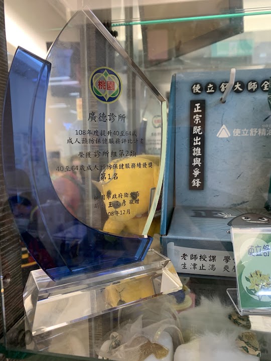 廣德診所